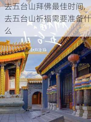 去五台山拜佛最佳时间,去五台山祈福需要准备什么