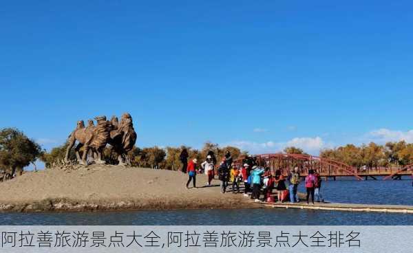 阿拉善旅游景点大全,阿拉善旅游景点大全排名-第2张图片-九五旅游网