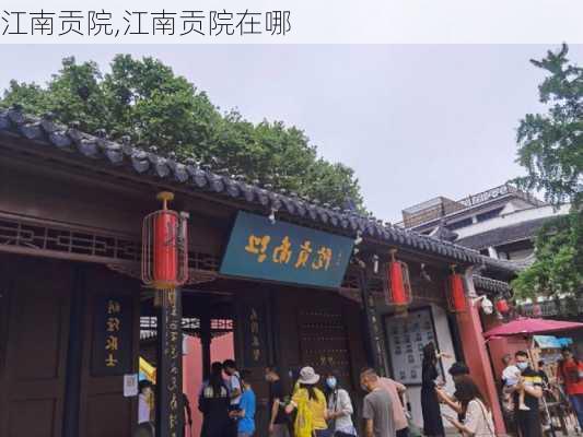 江南贡院,江南贡院在哪-第1张图片-九五旅游网