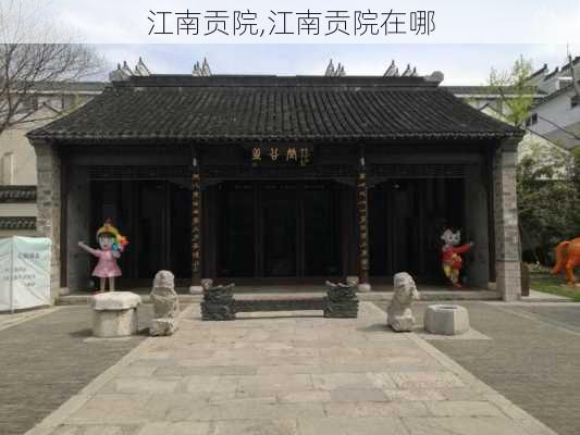 江南贡院,江南贡院在哪-第2张图片-九五旅游网