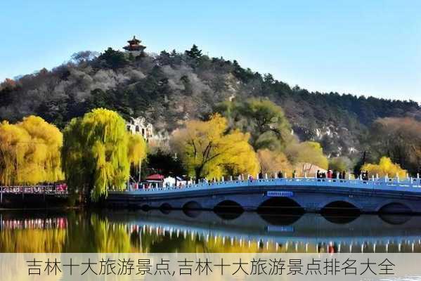 吉林十大旅游景点,吉林十大旅游景点排名大全