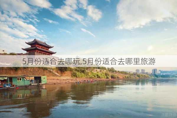 5月份适合去哪玩,5月份适合去哪里旅游-第3张图片-九五旅游网