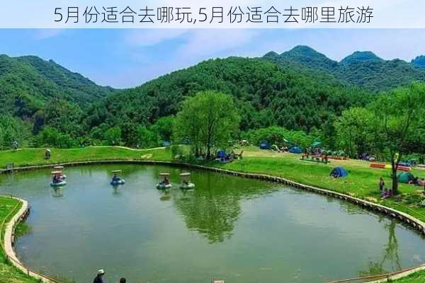 5月份适合去哪玩,5月份适合去哪里旅游-第2张图片-九五旅游网