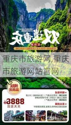 重庆市旅游网,重庆市旅游网站官网-第1张图片-九五旅游网