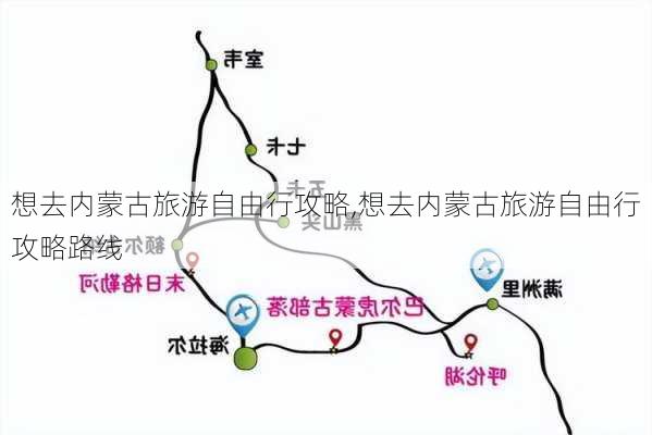 想去内蒙古旅游自由行攻略,想去内蒙古旅游自由行攻略路线-第3张图片-九五旅游网