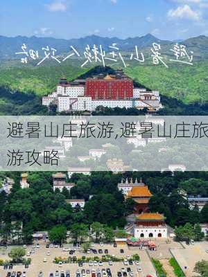 避暑山庄旅游,避暑山庄旅游攻略-第2张图片-九五旅游网