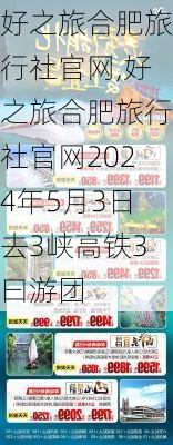 好之旅合肥旅行社官网,好之旅合肥旅行社官网2024年5月3日去3峡高铁3曰游团-第1张图片-九五旅游网