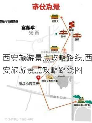 西安旅游景点攻略路线,西安旅游景点攻略路线图-第1张图片-九五旅游网