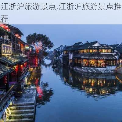 江浙沪旅游景点,江浙沪旅游景点推荐-第3张图片-九五旅游网