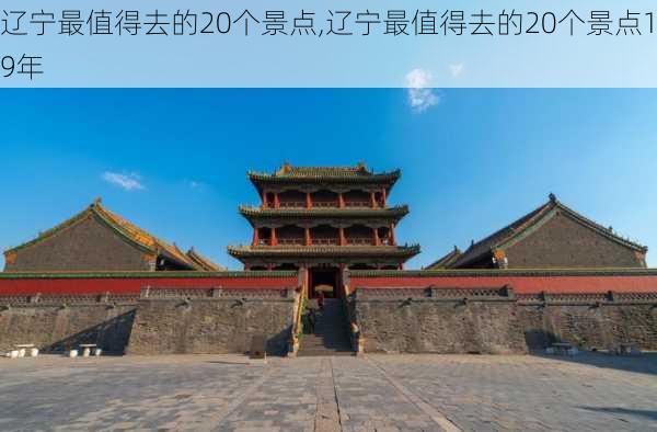 辽宁最值得去的20个景点,辽宁最值得去的20个景点19年-第2张图片-九五旅游网