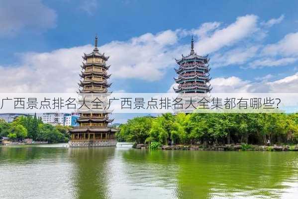 广西景点排名大全,广西景点排名大全集都有哪些?-第3张图片-九五旅游网