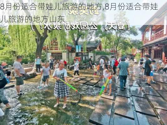 8月份适合带娃儿旅游的地方,8月份适合带娃儿旅游的地方山东-第1张图片-九五旅游网