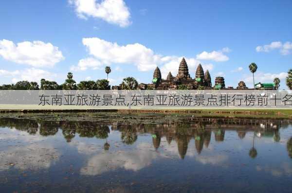 东南亚旅游景点,东南亚旅游景点排行榜前十名-第3张图片-九五旅游网