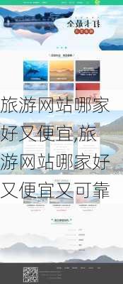 旅游网站哪家好又便宜,旅游网站哪家好又便宜又可靠-第2张图片-九五旅游网