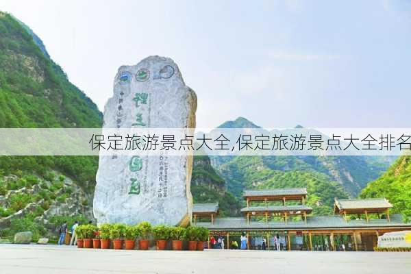 保定旅游景点大全,保定旅游景点大全排名-第1张图片-九五旅游网