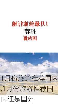 1月份旅游推荐国内,1月份旅游推荐国内还是国外-第2张图片-九五旅游网