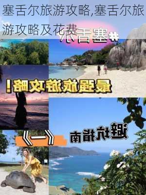 塞舌尔旅游攻略,塞舌尔旅游攻略及花费-第1张图片-九五旅游网