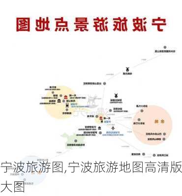 宁波旅游图,宁波旅游地图高清版大图-第3张图片-九五旅游网