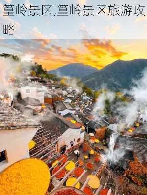 篁岭景区,篁岭景区旅游攻略-第2张图片-九五旅游网