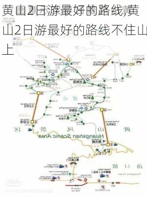 黄山2日游最好的路线,黄山2日游最好的路线不住山上-第2张图片-九五旅游网