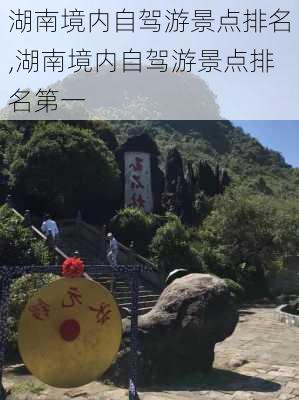 湖南境内自驾游景点排名,湖南境内自驾游景点排名第一-第2张图片-九五旅游网