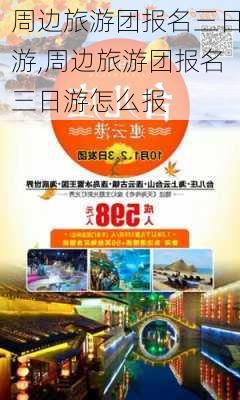 周边旅游团报名三日游,周边旅游团报名三日游怎么报-第2张图片-九五旅游网