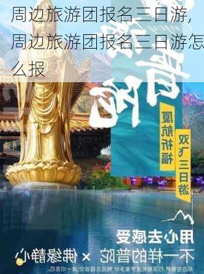 周边旅游团报名三日游,周边旅游团报名三日游怎么报-第3张图片-九五旅游网