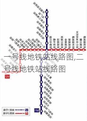 一号线地铁站线路图,二号线地铁站线路图-第3张图片-九五旅游网