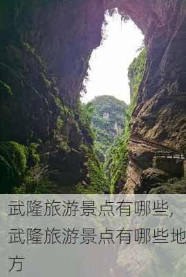 武隆旅游景点有哪些,武隆旅游景点有哪些地方-第2张图片-九五旅游网