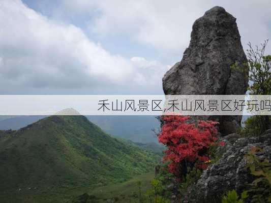 禾山风景区,禾山风景区好玩吗-第3张图片-九五旅游网