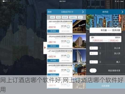 网上订酒店哪个软件好,网上订酒店哪个软件好用-第3张图片-九五旅游网