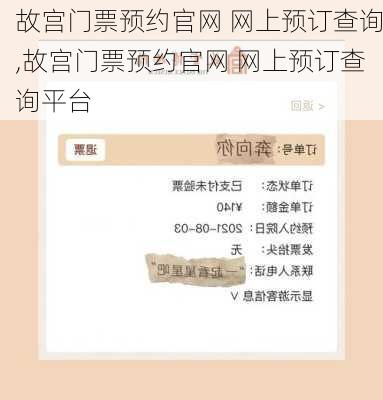 故宫门票预约官网 网上预订查询,故宫门票预约官网 网上预订查询平台-第2张图片-九五旅游网