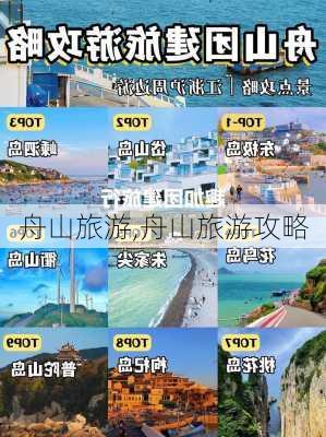 舟山旅游,舟山旅游攻略-第2张图片-九五旅游网