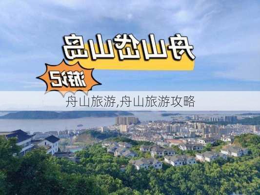 舟山旅游,舟山旅游攻略-第3张图片-九五旅游网