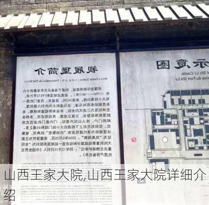 山西王家大院,山西王家大院详细介绍