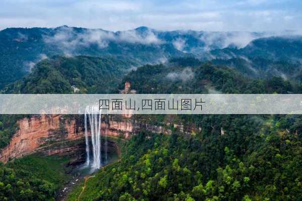 四面山,四面山图片-第1张图片-九五旅游网