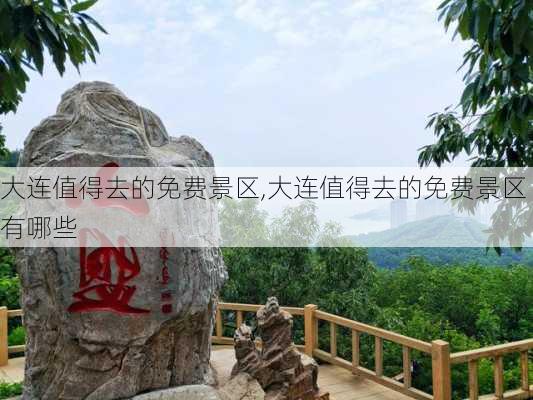 大连值得去的免费景区,大连值得去的免费景区有哪些-第3张图片-九五旅游网