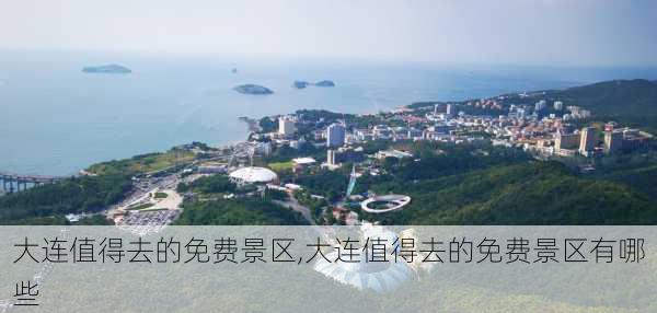 大连值得去的免费景区,大连值得去的免费景区有哪些-第2张图片-九五旅游网