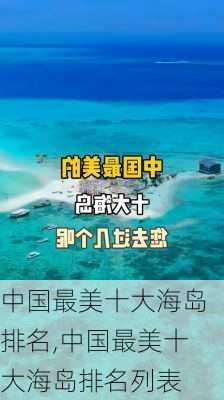 中国最美十大海岛排名,中国最美十大海岛排名列表-第2张图片-九五旅游网