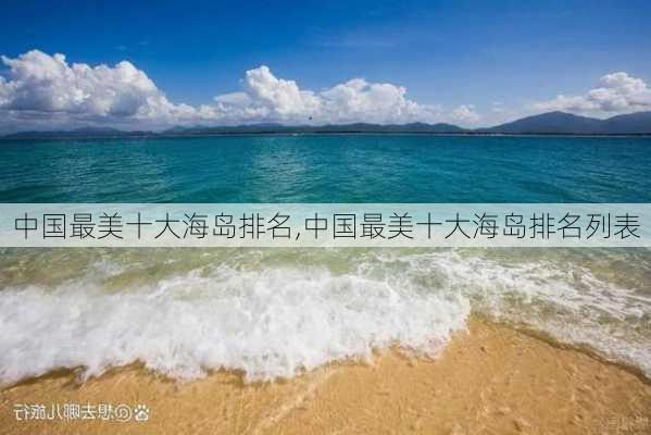 中国最美十大海岛排名,中国最美十大海岛排名列表-第3张图片-九五旅游网