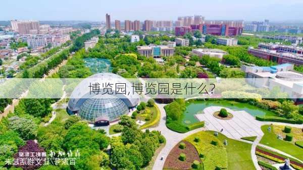 博览园,博览园是什么?-第3张图片-九五旅游网