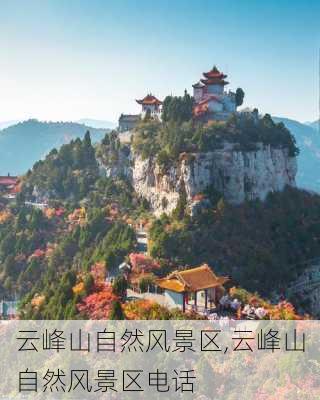 云峰山自然风景区,云峰山自然风景区电话-第2张图片-九五旅游网