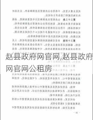 赵县政府网官网,赵县政府网官网公租房