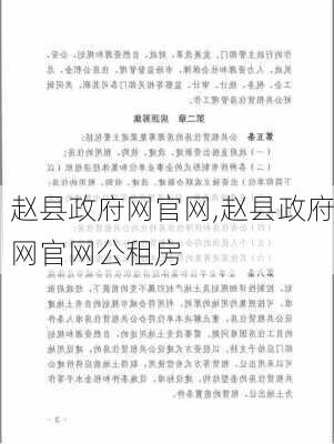 赵县政府网官网,赵县政府网官网公租房-第3张图片-九五旅游网