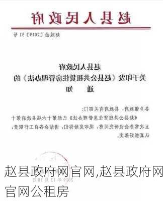 赵县政府网官网,赵县政府网官网公租房-第2张图片-九五旅游网