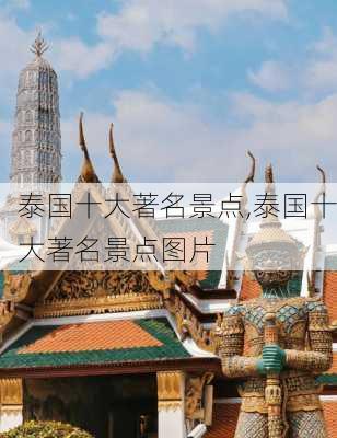 泰国十大著名景点,泰国十大著名景点图片-第1张图片-九五旅游网