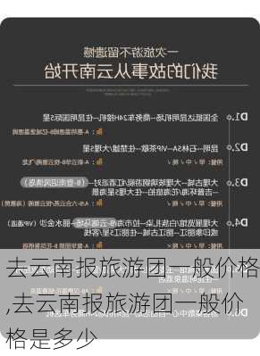 去云南报旅游团一般价格,去云南报旅游团一般价格是多少-第1张图片-九五旅游网