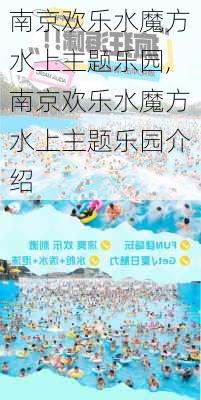 南京欢乐水魔方水上主题乐园,南京欢乐水魔方水上主题乐园介绍-第1张图片-九五旅游网