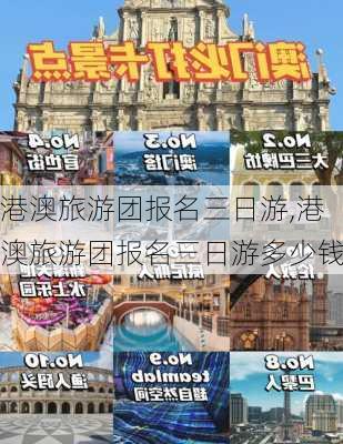 港澳旅游团报名三日游,港澳旅游团报名三日游多少钱-第3张图片-九五旅游网