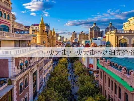 中央大街,中央大街香烟细支价格-第2张图片-九五旅游网